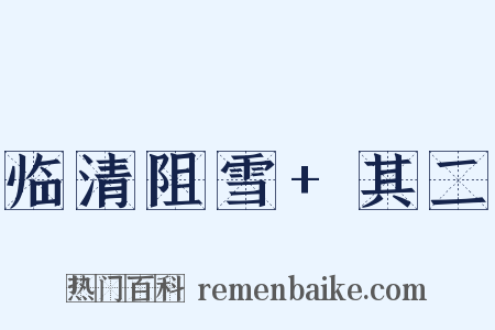 临清阻雪+其二是什么意思的图片